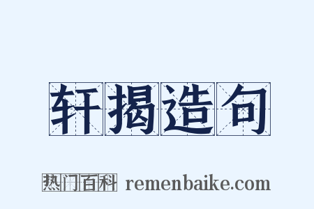 轩揭造句是什么意思的图片
